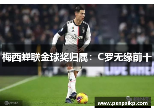 梅西蝉联金球奖归属：C罗无缘前十
