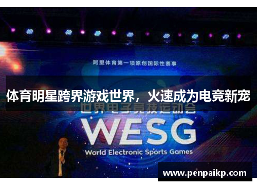 体育明星跨界游戏世界，火速成为电竞新宠