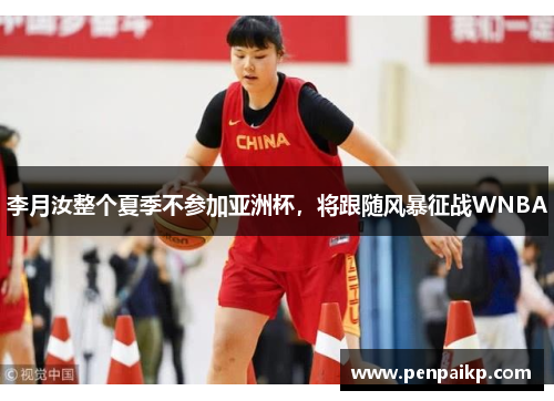 李月汝整个夏季不参加亚洲杯，将跟随风暴征战WNBA