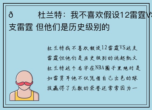 😉杜兰特：我不喜欢假设12雷霆VS这支雷霆 但他们是历史级别的