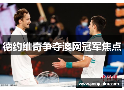德约维奇争夺澳网冠军焦点