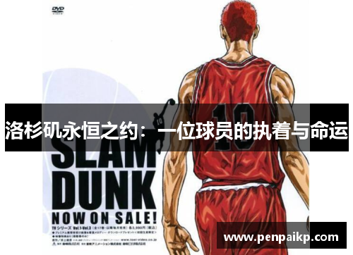 洛杉矶永恒之约：一位球员的执着与命运