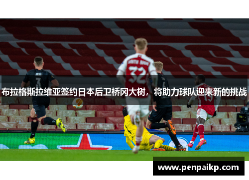 布拉格斯拉维亚签约日本后卫桥冈大树，将助力球队迎来新的挑战