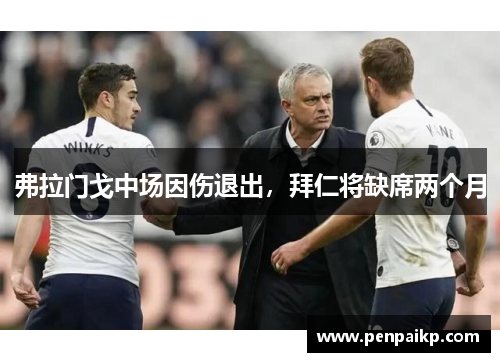 弗拉门戈中场因伤退出，拜仁将缺席两个月