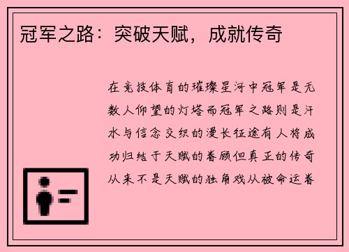冠军之路：突破天赋，成就传奇