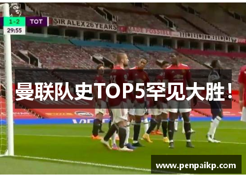 曼联队史TOP5罕见大胜！