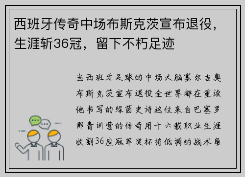 西班牙传奇中场布斯克茨宣布退役，生涯斩36冠，留下不朽足迹
