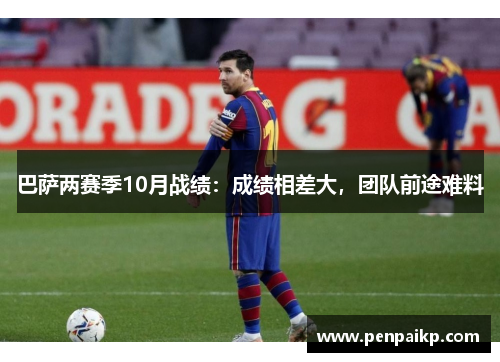 巴萨两赛季10月战绩：成绩相差大，团队前途难料