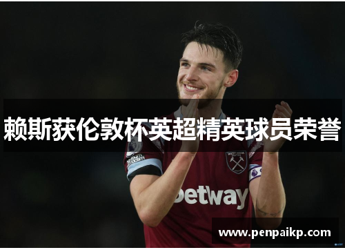 赖斯获伦敦杯英超精英球员荣誉