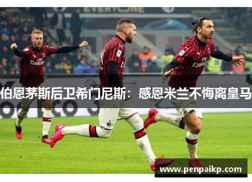 伯恩茅斯后卫希门尼斯：感恩米兰不悔离皇马