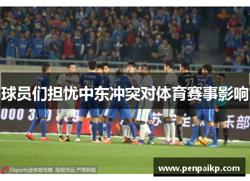 球员们担忧中东冲突对体育赛事影响