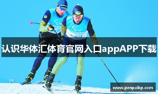 认识华体汇体育官网入口appAPP下载