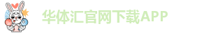 华体汇体育官网入口appAPP下载